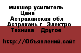 Dsppa MP-7812 микшер-усилитель  › Цена ­ 10 000 - Астраханская обл., Астрахань г. Электро-Техника » Другое   